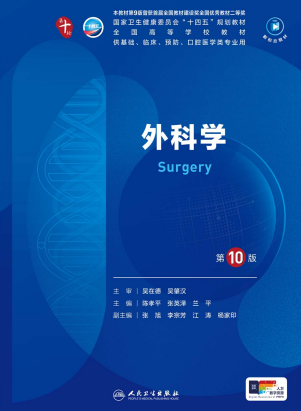 《外科学（第10版）》