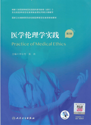 《医学伦理学实践（第2版）》（国家卫生健康委员会住院医师规范化培训规划教材）